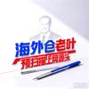 海外仓老叶