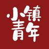小镇青年