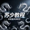 苏少短视频教程