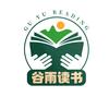 谷雨读书