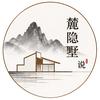 麓隐墅说