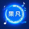 果凡音乐🎶🎧