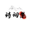 诗词集