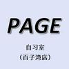 PAGE自习室·PRO(百子湾店)官方号