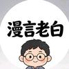 漫言老白