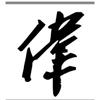 红伟