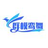 群模鸾舞