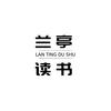 兰亭读书