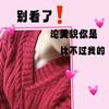 针织女王（日常分享）