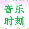 音乐时刻