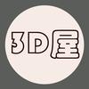 3D屋