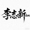 李志新km