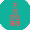 广州无忧回收清理