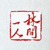 林间一人