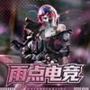 雨点电竞