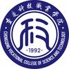 重庆科技职业学院