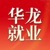 华龙就业