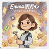 Emma明月心