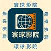 寰球影院