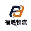 福递物流