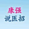 康强说医招