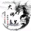 超凡大师兄