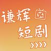 谦辉短剧