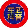 军武科普