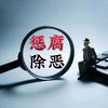 惩腐除恶录