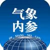 气象内参