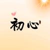 初心✨