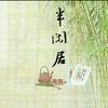 半闲居