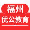 福州优公教育