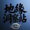 地缘洞察站