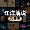 江洋解说科普版