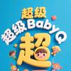 超级Baby·Q