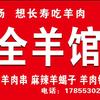 曹记全羊馆