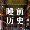 睡前历史解说