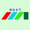 赣好电气