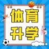 体育升学