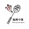 拾两个球（球拍回收）