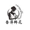 长春香羿鲜花臻选阁