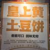 皇上黄土豆饼