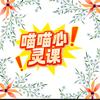 喵喵心灵课