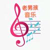 老男孩音乐