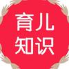 育儿知识.