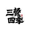 三餐四季🥢