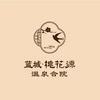 蓝城·桃花源温泉酒店
