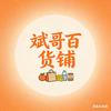 斌哥百货铺