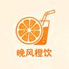 晚风橙饮